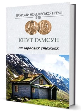 На зарослих стежках - Современная проза