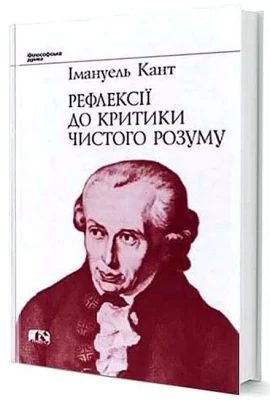 Рефлексії до критики чистого розуму