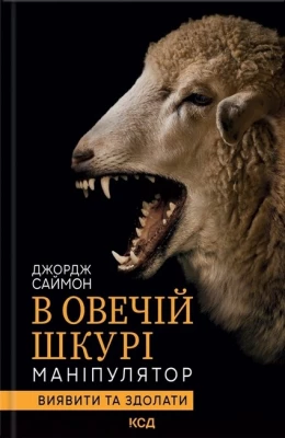 В овечій шкурі. Маніпулятор. Виявити та здолати