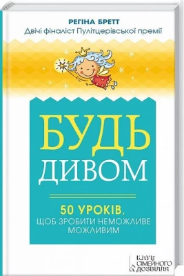 Будь дивом. 50 уроків, щоб зробити неможливе можливим