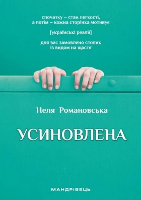 Усиновлена. Книжка роздумів і мотивацій
