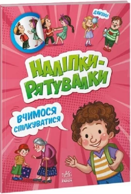 Наліпки-рятувалки. Вчимося спілкуватися