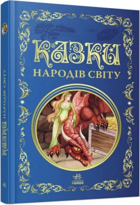 Кращі казки. Казки народів світу