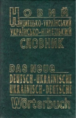 Новий німецько-український, українсько-німецький словник (60 тисяч слів)