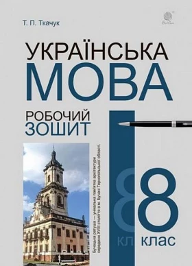 Українська мова, 8 клас. Робочий зошит. Видання 6-е, доповнене та перероблене