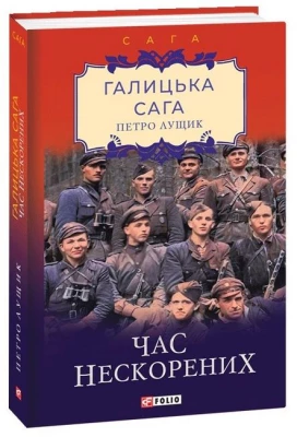 Галицька сага. Книга 7. Час нескорених