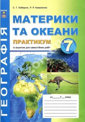 Практикум з курсу «Географія материків і океанів» + зошит для самостійних робіт. 7 клас