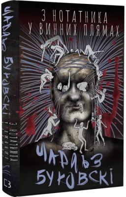 З нотатника у  винних плямах. Оповідання й есеї, що не ввійшли до збірок, 1944–1990 рр.