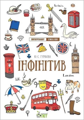 Лінгвотренажер English. Інфінітив