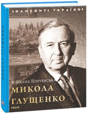 Микола Глущенко - Биографии и мемуары