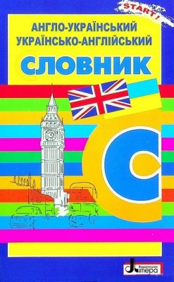Англо-український, українсько-англійський словник. 5000 слів - Словари