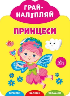 Грай-наліпляй. Принцеси