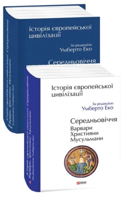 Історія європейської цивілізації. Середньовіччя. Варвари. Християни. Мусульмани