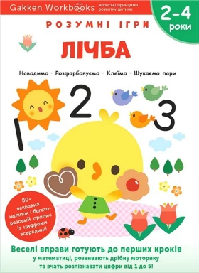 Gakken. Розумні ігри. Лічба. 2–4 роки + наліпки і багаторазові сторінки для малювання