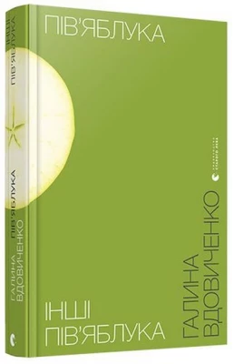 Пів’яблука. Інші пів’яблука