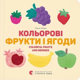 Кольорові фрукти і ягоди / Colorful Fruits and Berries