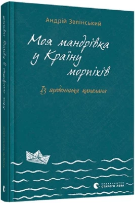 Моя мандрiвка у Країну морпіхів - Биографии и мемуары