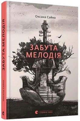 Забута мелодія