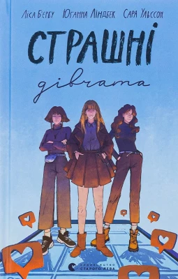 Страшні дівчата