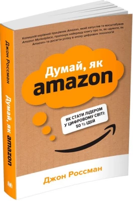 Думай, як Amazon. Як стати лідером у цифровому світі: 50 1/2 ідей - Биографии, история бизнеса