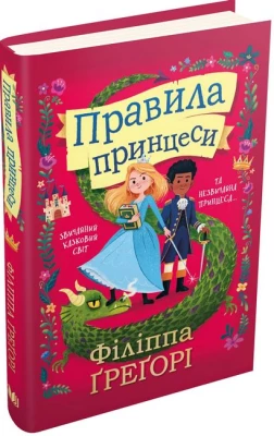 Правила принцеси