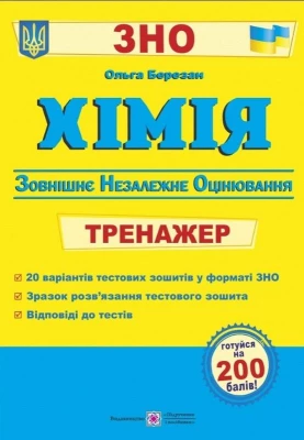 Хімія. Тренажер для підготовки до ЗНО-2022 - ЗНО