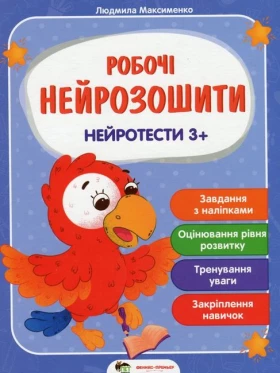 Робочі нейрозошити. Нейротести 3+ - Литература для детей от 3-4 лет