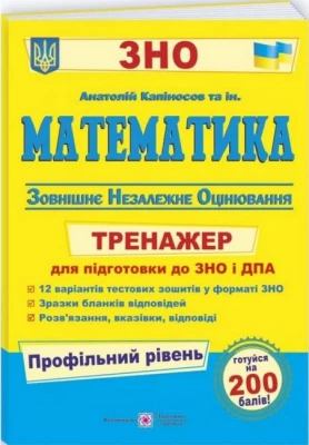Математика. Тренажер для підготовки до ЗНО і ДПА. Профільний рівень - ЗНО