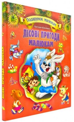 Лісові пригоди малюкам