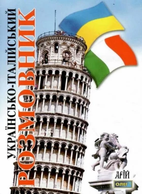 Українсько-італійський розмовник