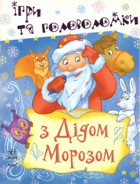 Ігри та головоломки з Дідом морозом