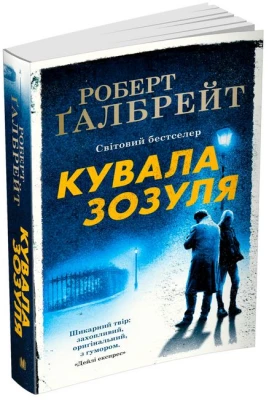 Кувала зозуля - Детективы