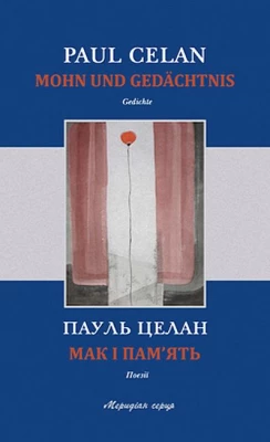 Мак і пам'ять - Поэзия