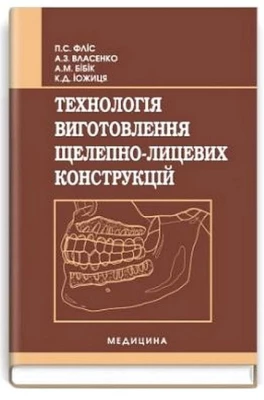 Технологія виготовлення щелепно-лицевих конструкцій. Підручник для медичних ВНЗ І-ІІІ рівнів акредитації