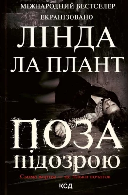 Поза підозрою - Детективы