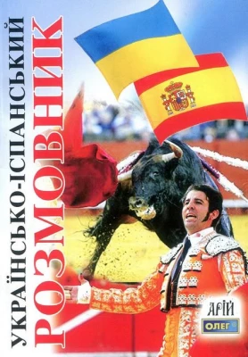 Українсько-іспанський розмовник