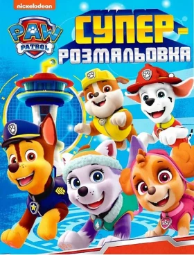 Суперрозмальовка TM Paw Patrol (блакитна)