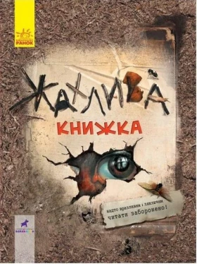 Жахлива книжка. Збірник страшних історій