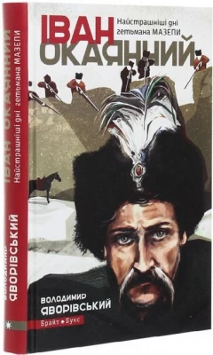 Іван Окаянний. Найстрашніші дні гетьмана Мазепи - Биографии и мемуары