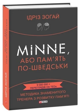 Minne, або Пам'ять по-шведськи. Методика знаменитого тренера з розвитку пам'яті