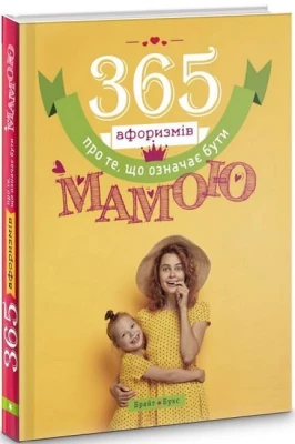 365 афоризмів про те, що означає бути мамою