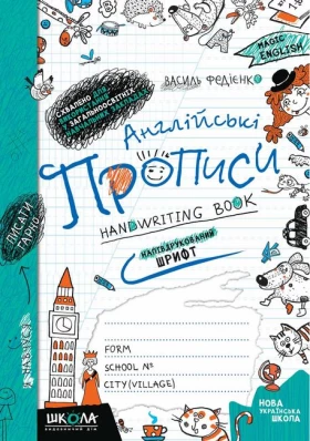 Англійські прописи. НАПІВДРУКОВАНИЙ ШРИФТ - Дошкольникам
