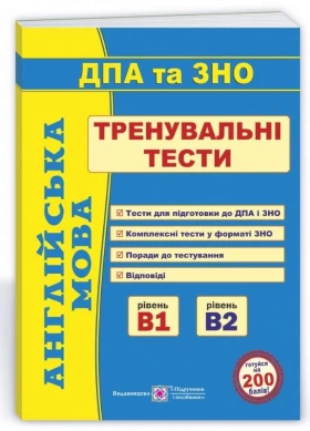 Англійська мова. Тренувальні тести для підготовки до ДПА та ЗНО - ЗНО
