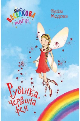 Веселкова магія. Книга 1. Рубінка, червона фея