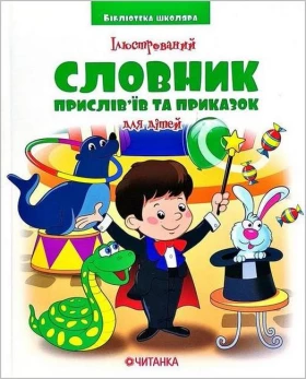 Ілюстрований словник прислів'їв та приказок для дітей - Словари