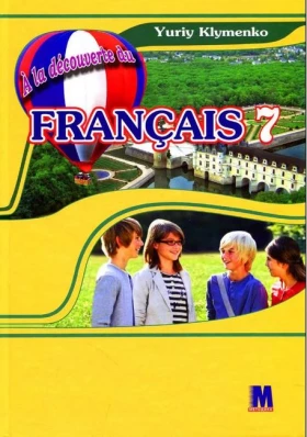 A la decouverte du francais 7. Французька мова. 7 клас. Підручник