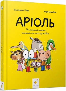 Аріоль. Книга 1. Маленький ослик, схожий на нас із тобою