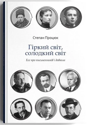 Гіркий світ, солодкий світ - Биографии и мемуары