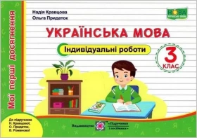 Українська мова, 3 клас. Індивідуальні роботи (до підручника Н. Кравцової, О. Придаток, В. Романової)