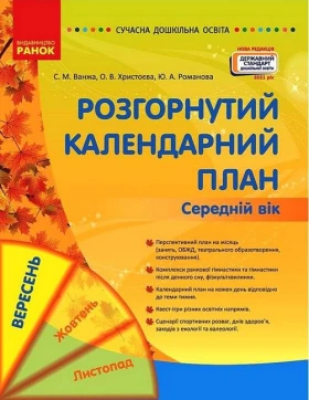 Розгорнутий календарний план. Середній вік. Вересень